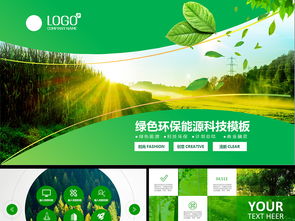 綠色環(huán)保保護環(huán)境能源科技ppt模板ppt下載 環(huán)保公益ppt大全 編號 16222037