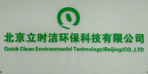 立時潔環(huán)保科技公司