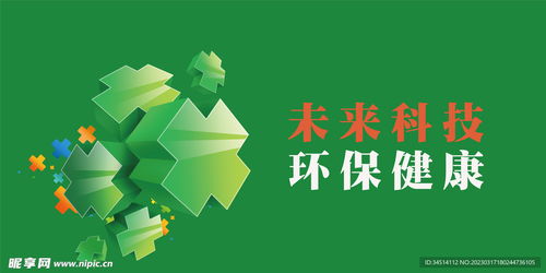 未來科技環保健康海報設計圖