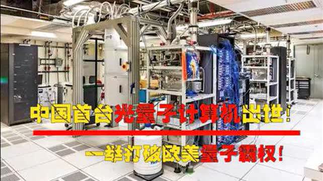 中國首臺光量子計算機問世 打破歐美技術壟斷，引領全球量子計算新時代